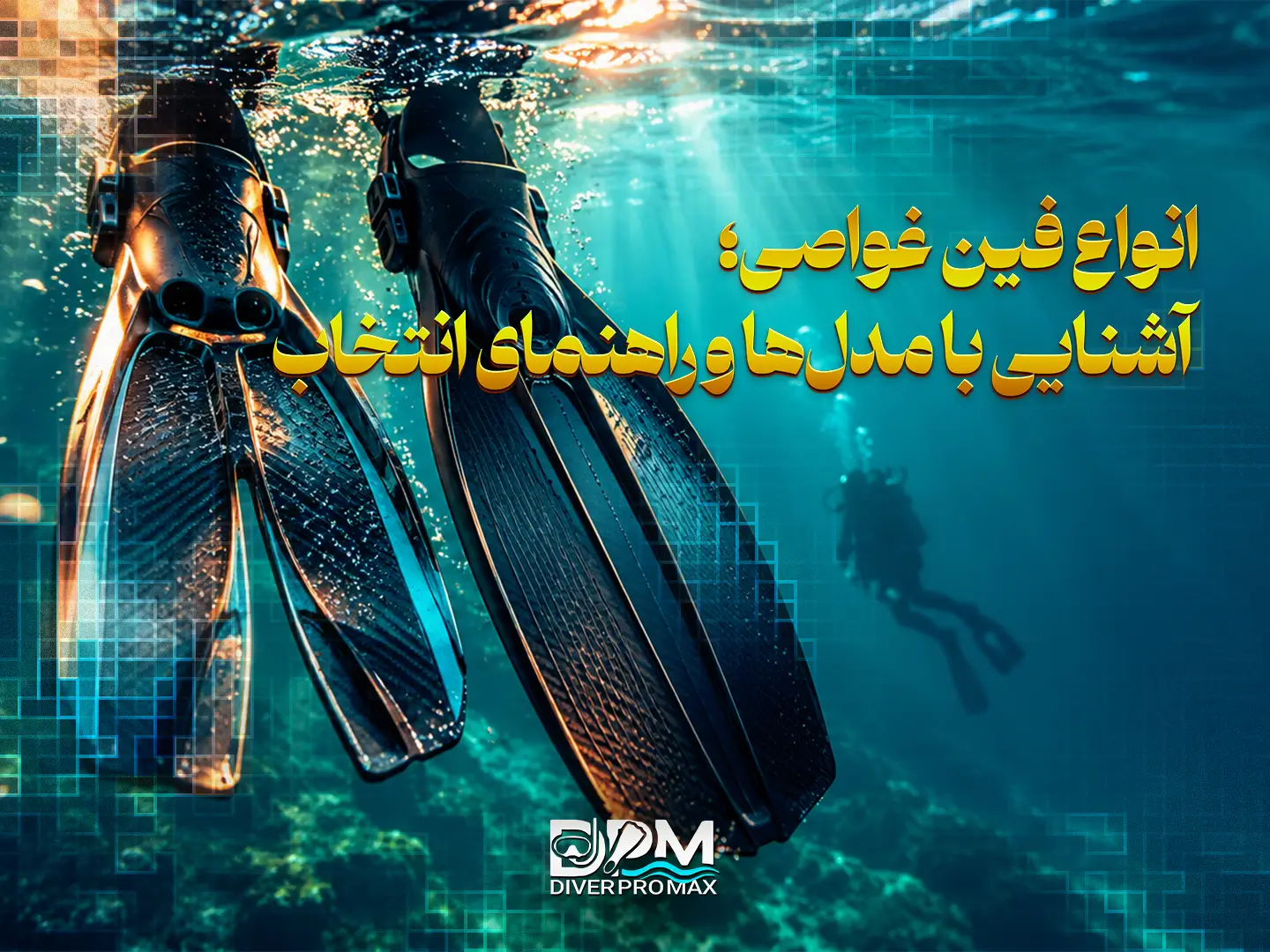 انواع فین غواصی؛ آشنایی با مدلها و راهنمای انتخاب