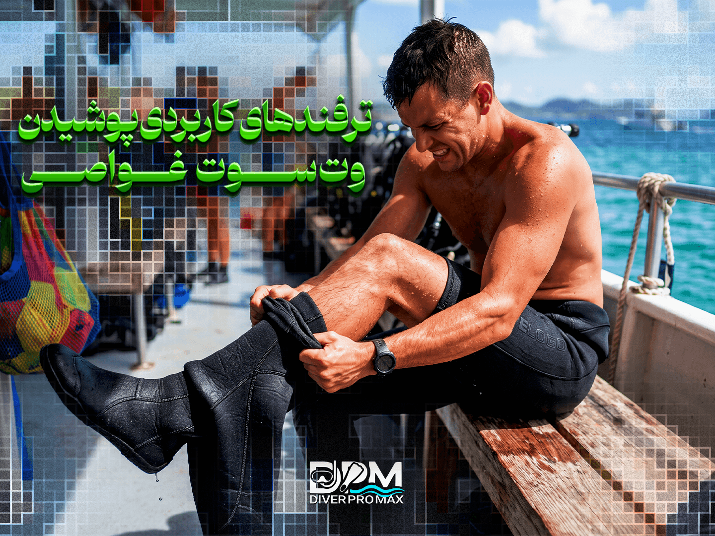 ترفندهای کاربردی پوشیدن وت‌سوت غواصی