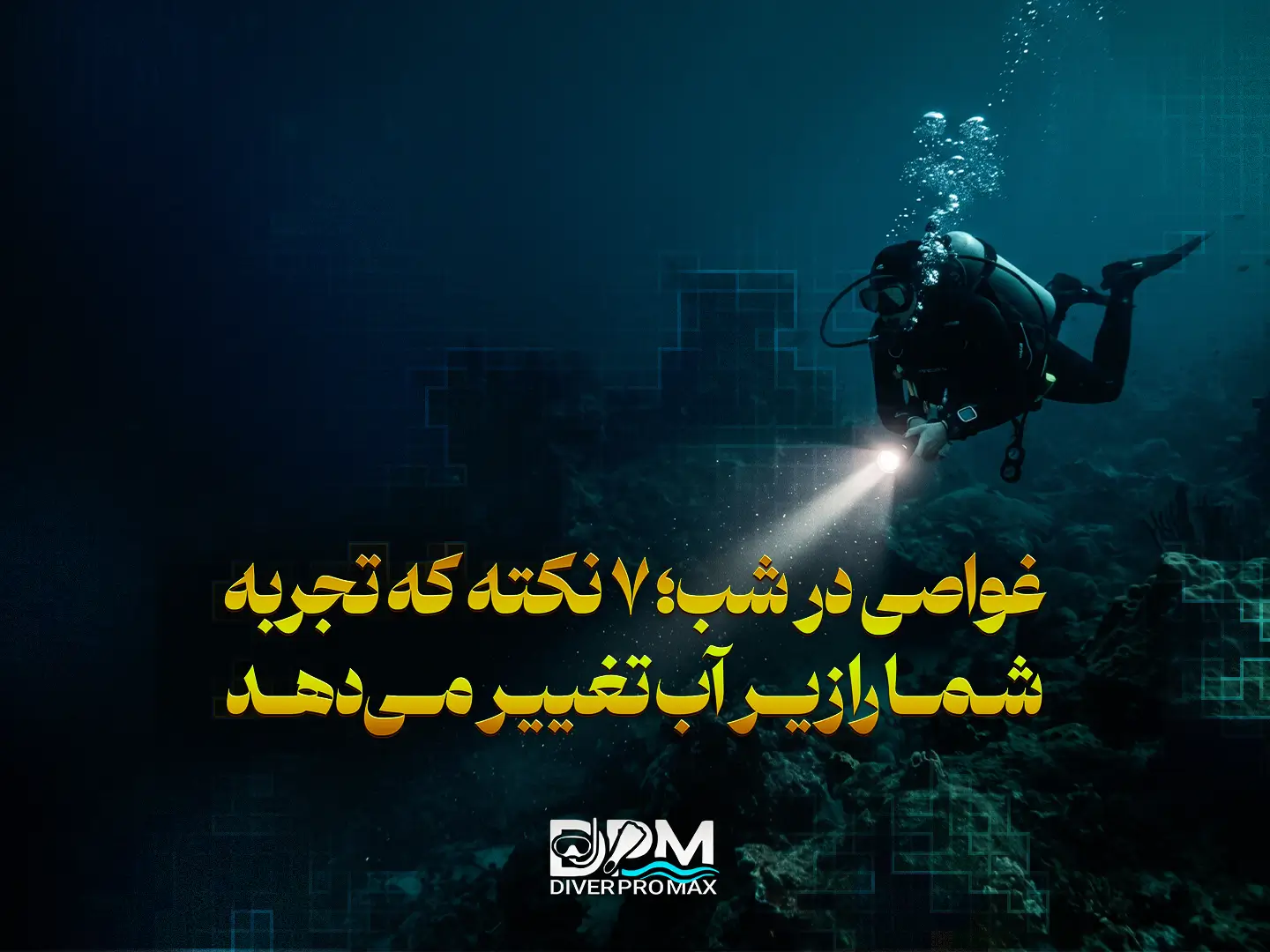 غواصی در شب؛ 7 نکته که تجربه شما را زیر آب تغییر می‌دهد