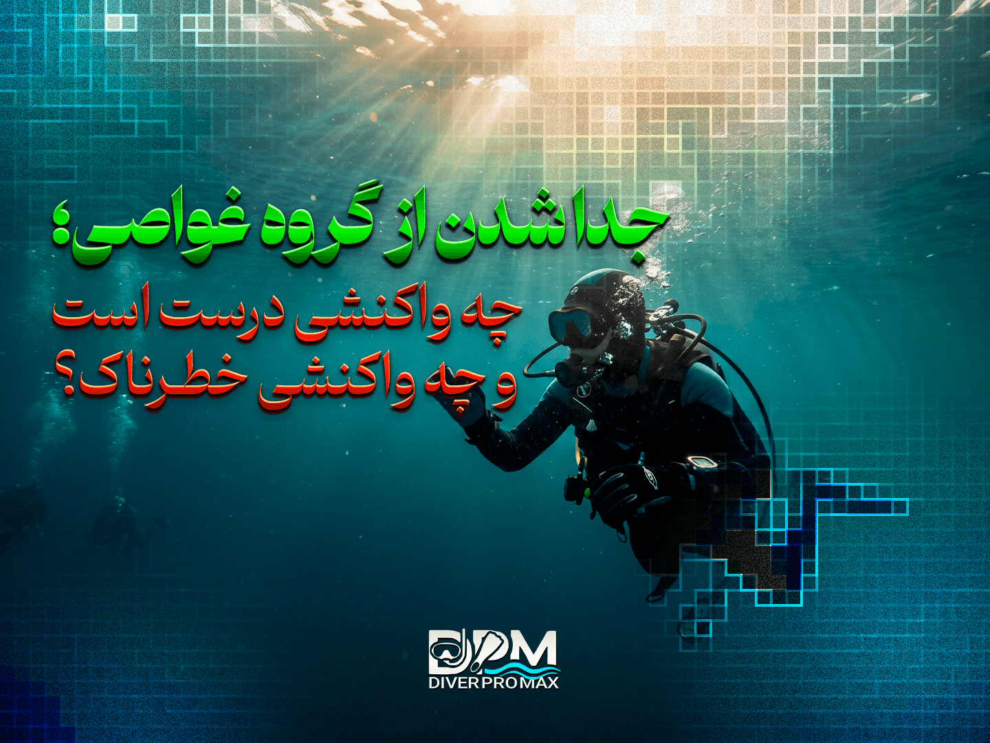 جدا شدن از گروه غواصی؛ چه واکنشی درست است و چه واکنشی خطرناک؟