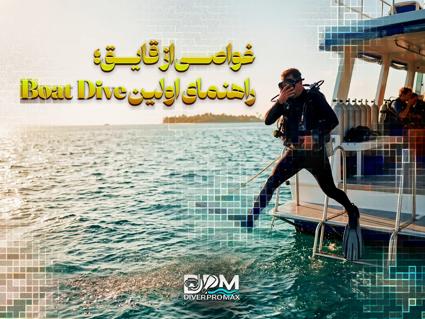 غواصی از قایق؛ راهنمای اولین Boat Dive