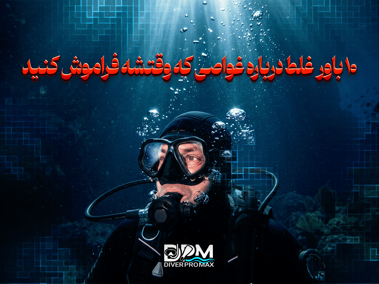 10 باور غلط درباره غواصی که وقتشه فراموش کنید