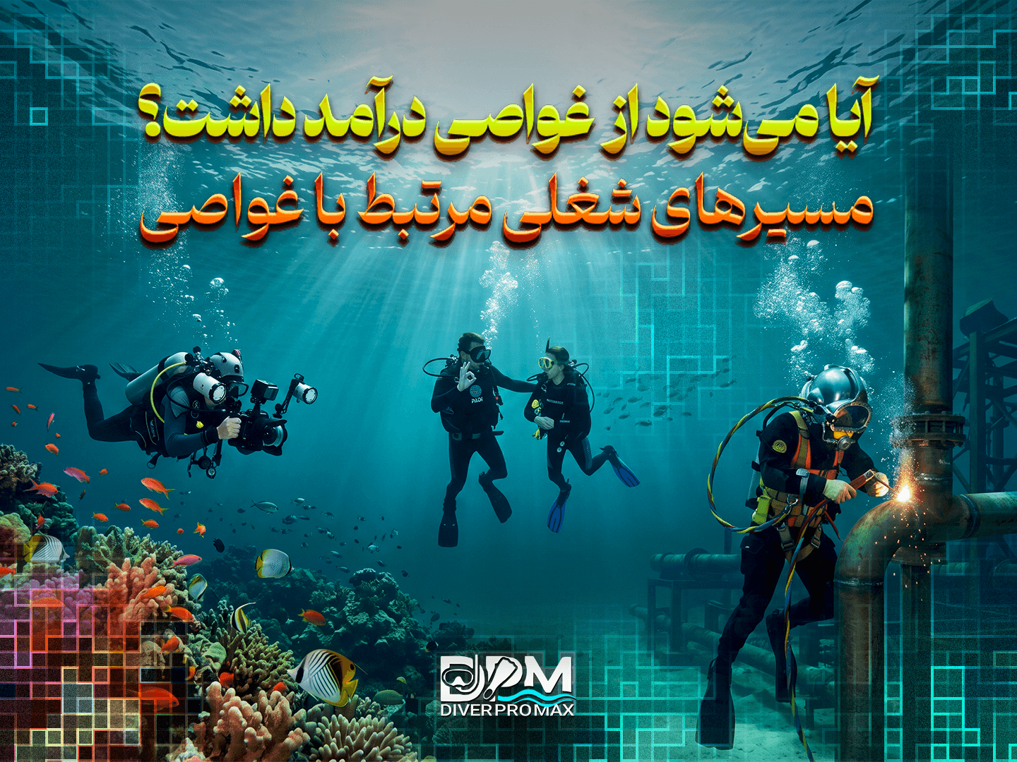 آیا می‌شود از غواصی درآمد داشت؟ مسیرهای شغلی مرتبط با غواصی